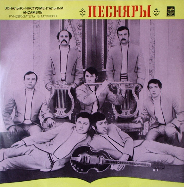 ВИА «Песняры»