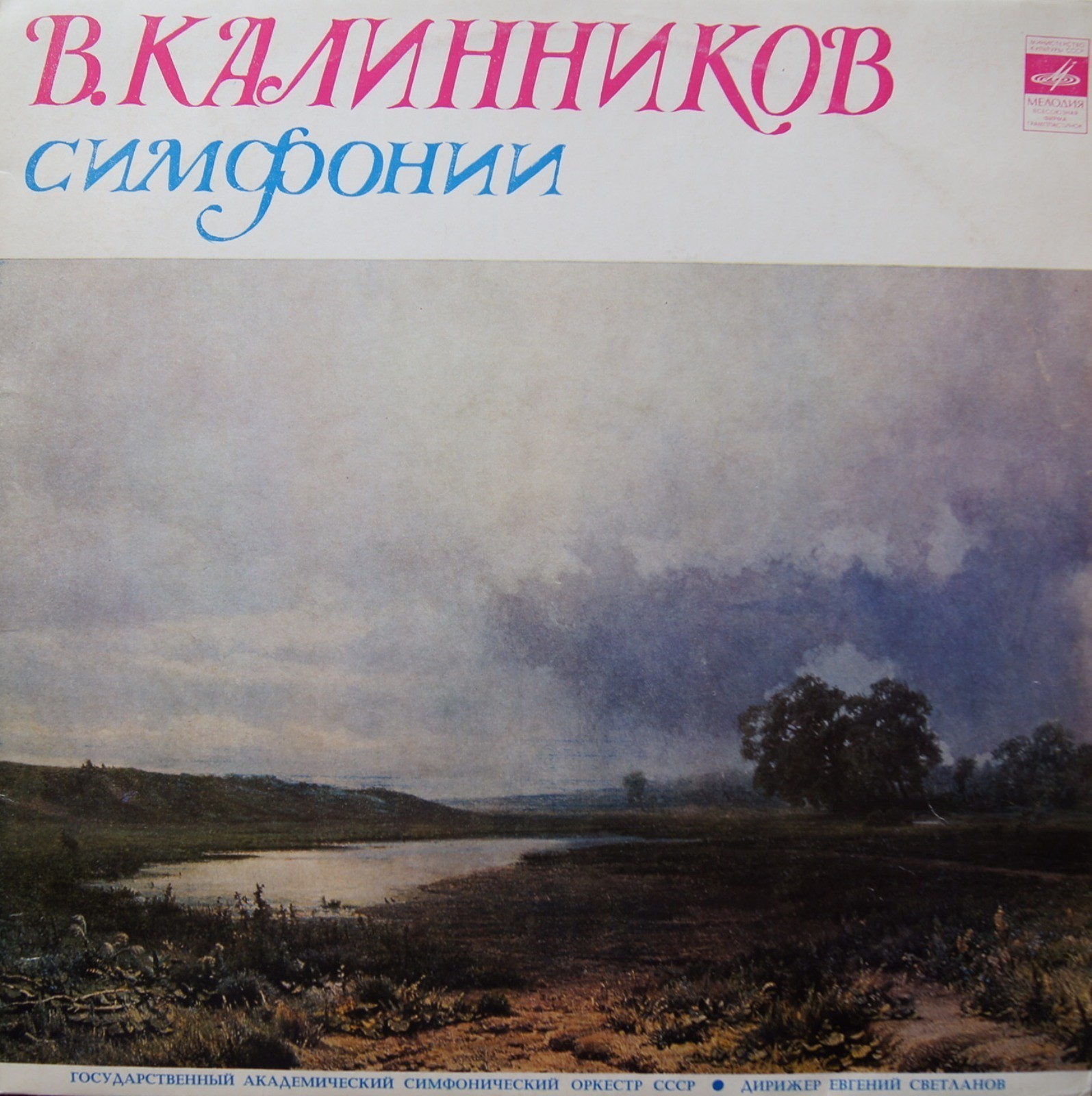 В. КАЛИННИКОВ (1866–1901): Симфония № 2 ля мажор (Е. Светланов)