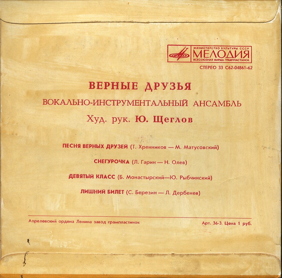 ВИА «ВЕРНЫЕ ДРУЗЬЯ», рук. Ю.Щеглов