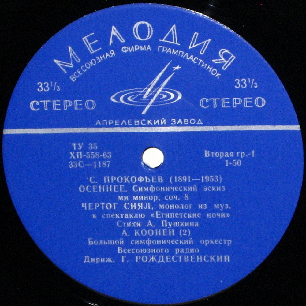 С. ПРОКОФЬЕВ (1891-1953): Симф. эскиз "Осеннее", Монолог "Чертог сиял", Сюита "Стальной скок" (Г. Рождественский)