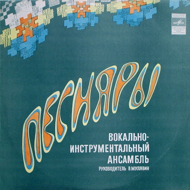 ВИА "Песняры". Белорусские народные песни в обработке В. Мулявина