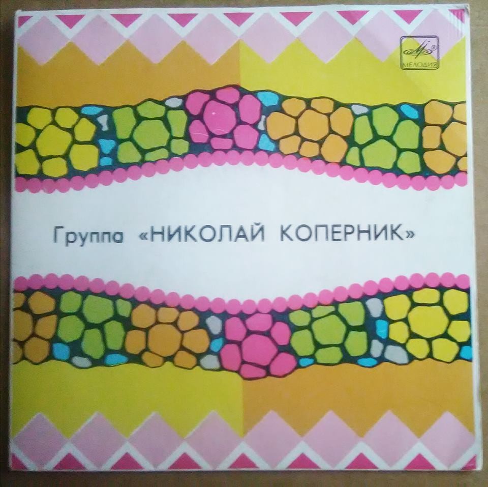 ГРУППА «НИКОЛАЙ КОПЕРНИК»