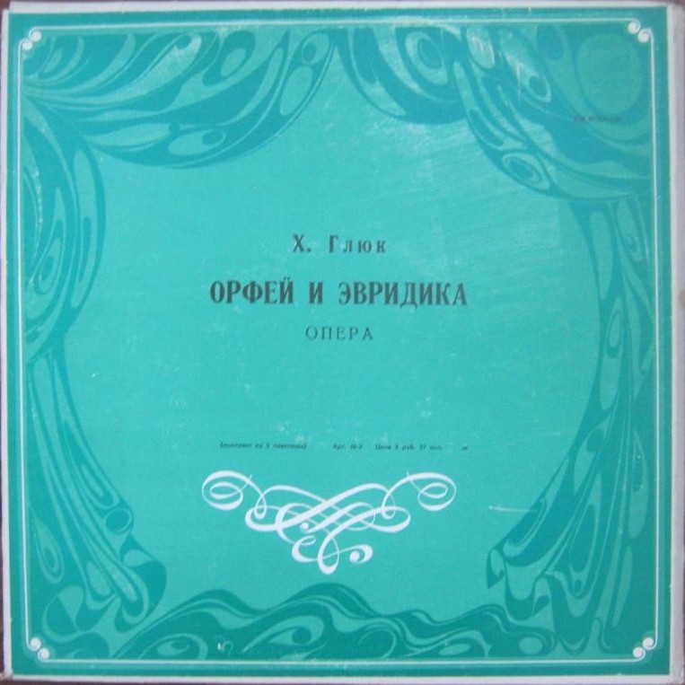 Х. В. ГЛЮК (1714–1787): «Орфей и Эвридика», опера в 3 д. (С. Самосуд)