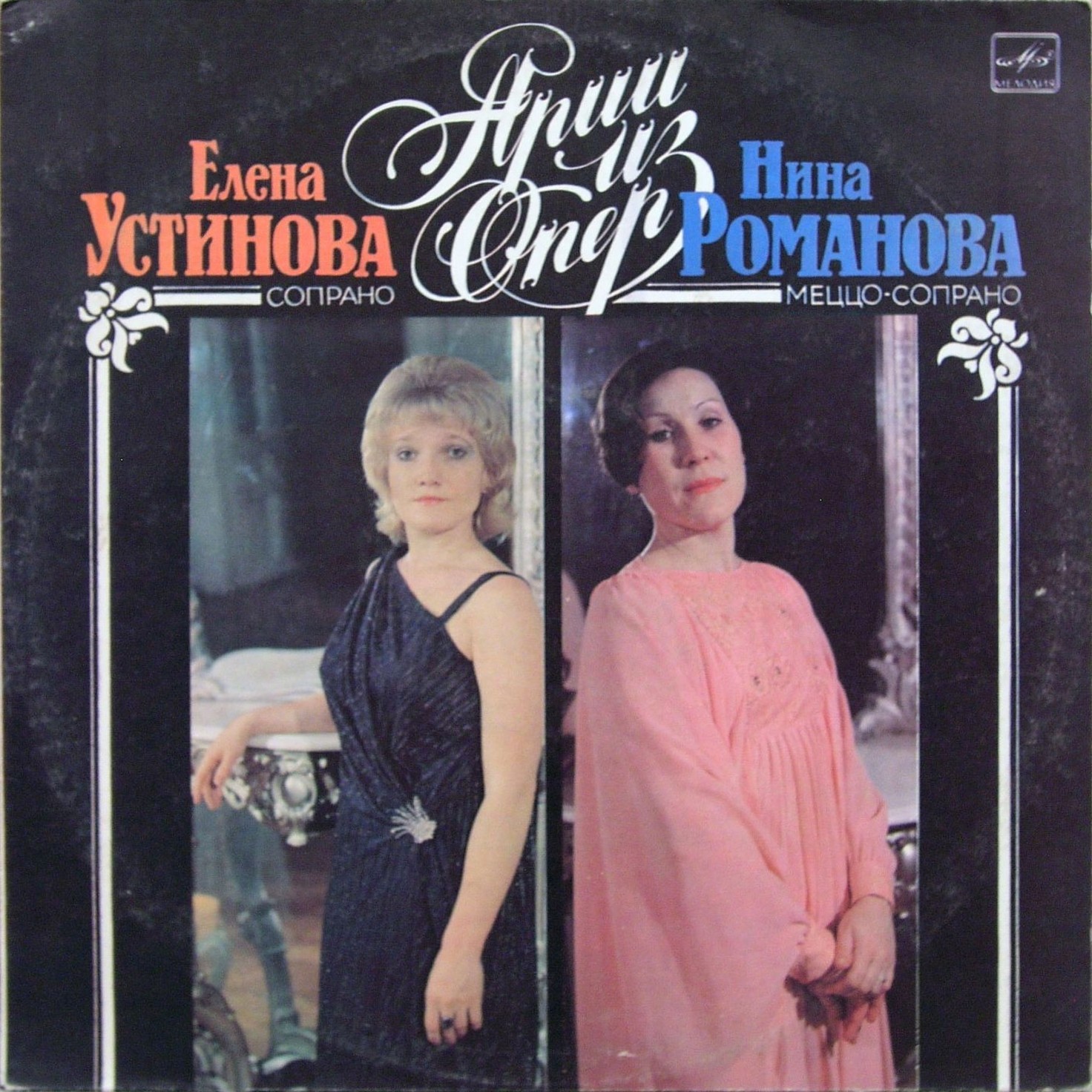 Елена УСТИНОВА (сопрано), Нина РОМАНОВА (меццо-сопрано). Арии из опер