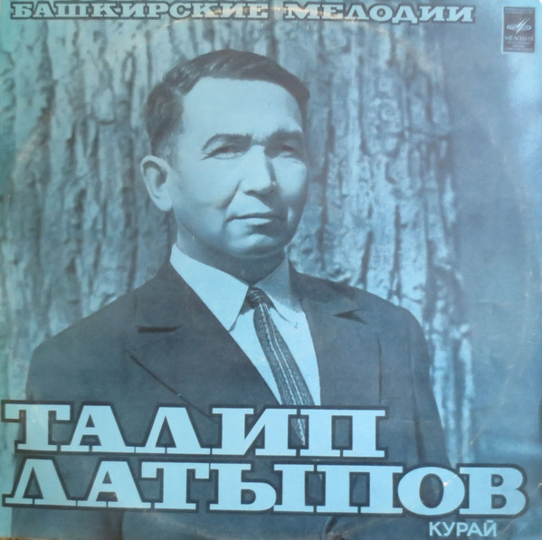 Талип ЛАТЫПОВ (курай). Башкирские народные мелодии