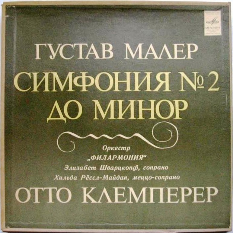 Г. МАЛЕР Симфония № 2 (О. Клемперер)
