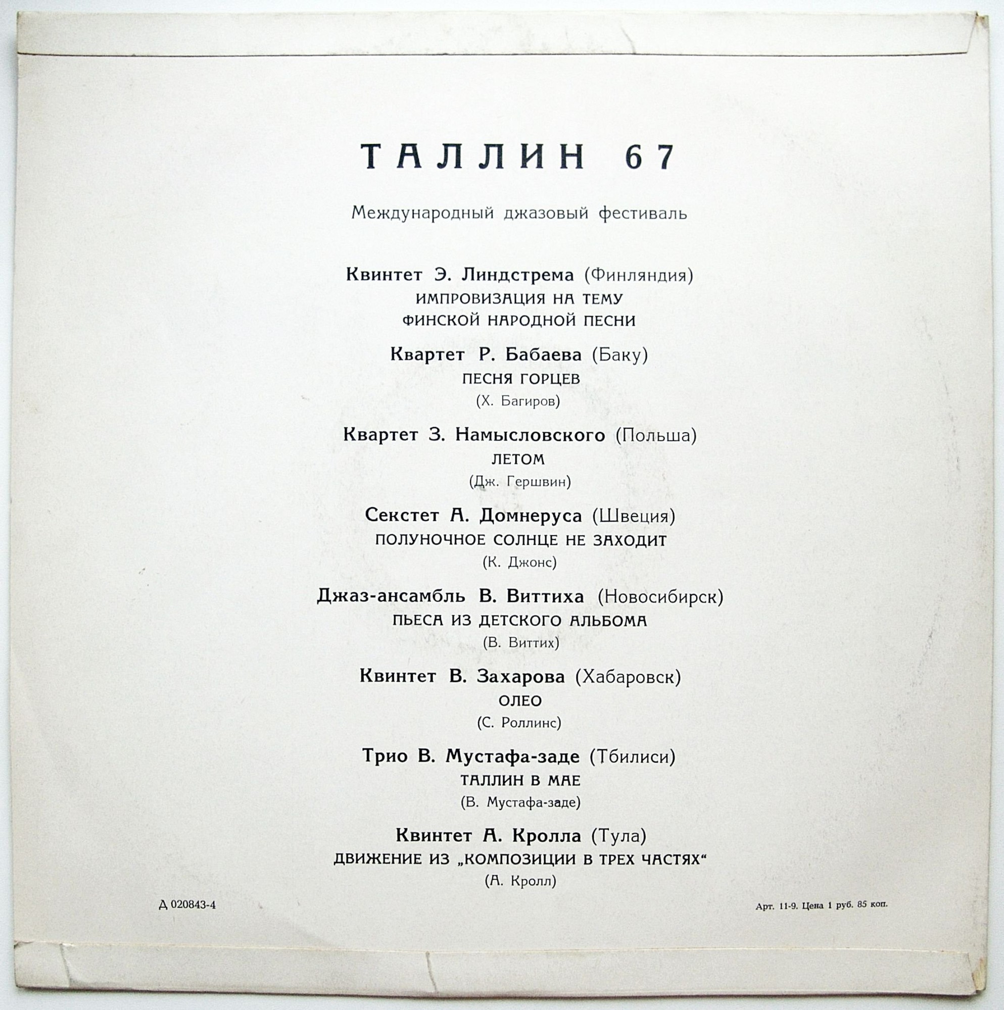 «ТАЛЛИН-67». Международный джазовый фестиваль