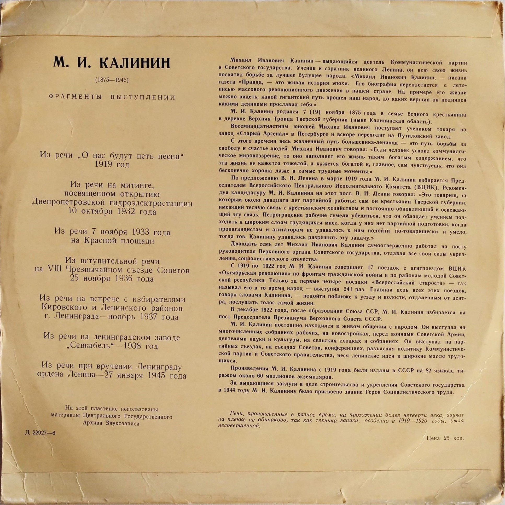М. И. Калинин (1875—1946). Фрагменты выступлений