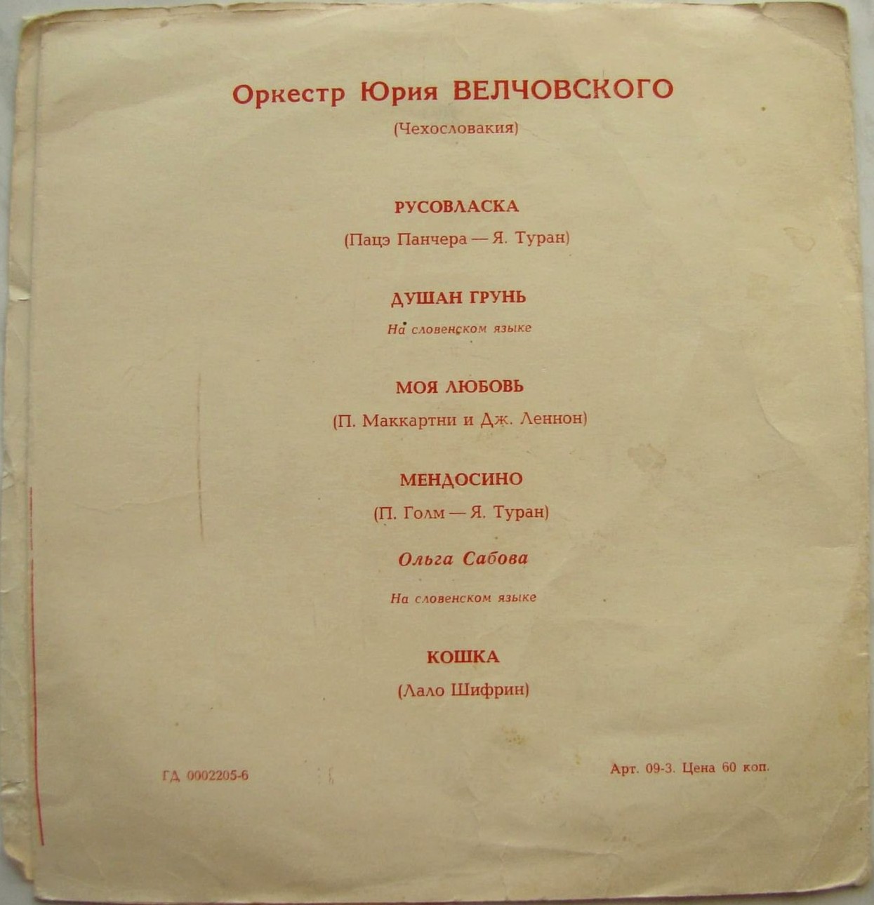 Оркестр Юрия Велчовского (Чехословакия)