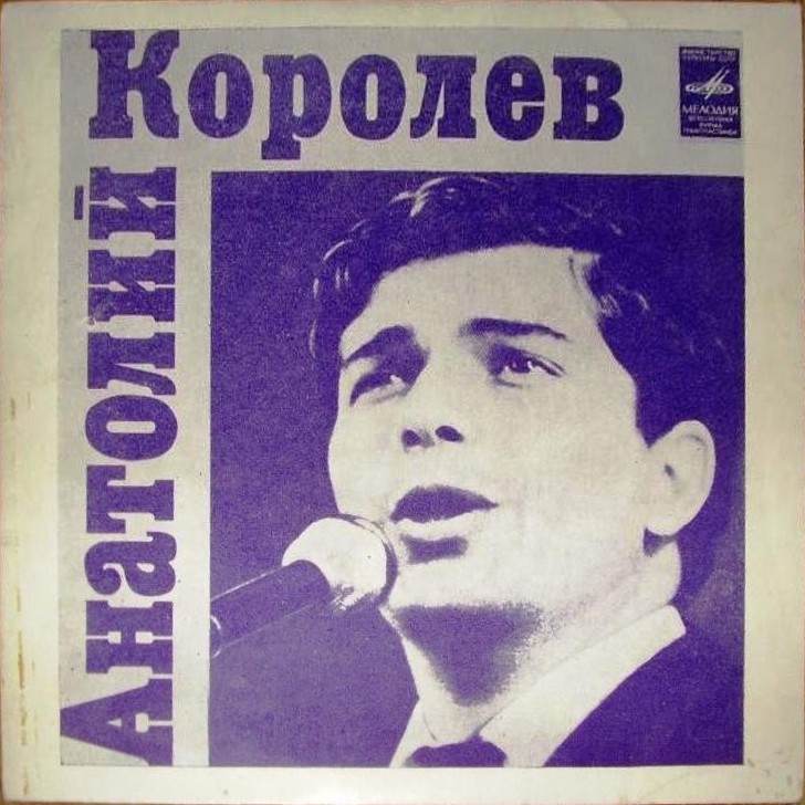 Анатолий Королёв