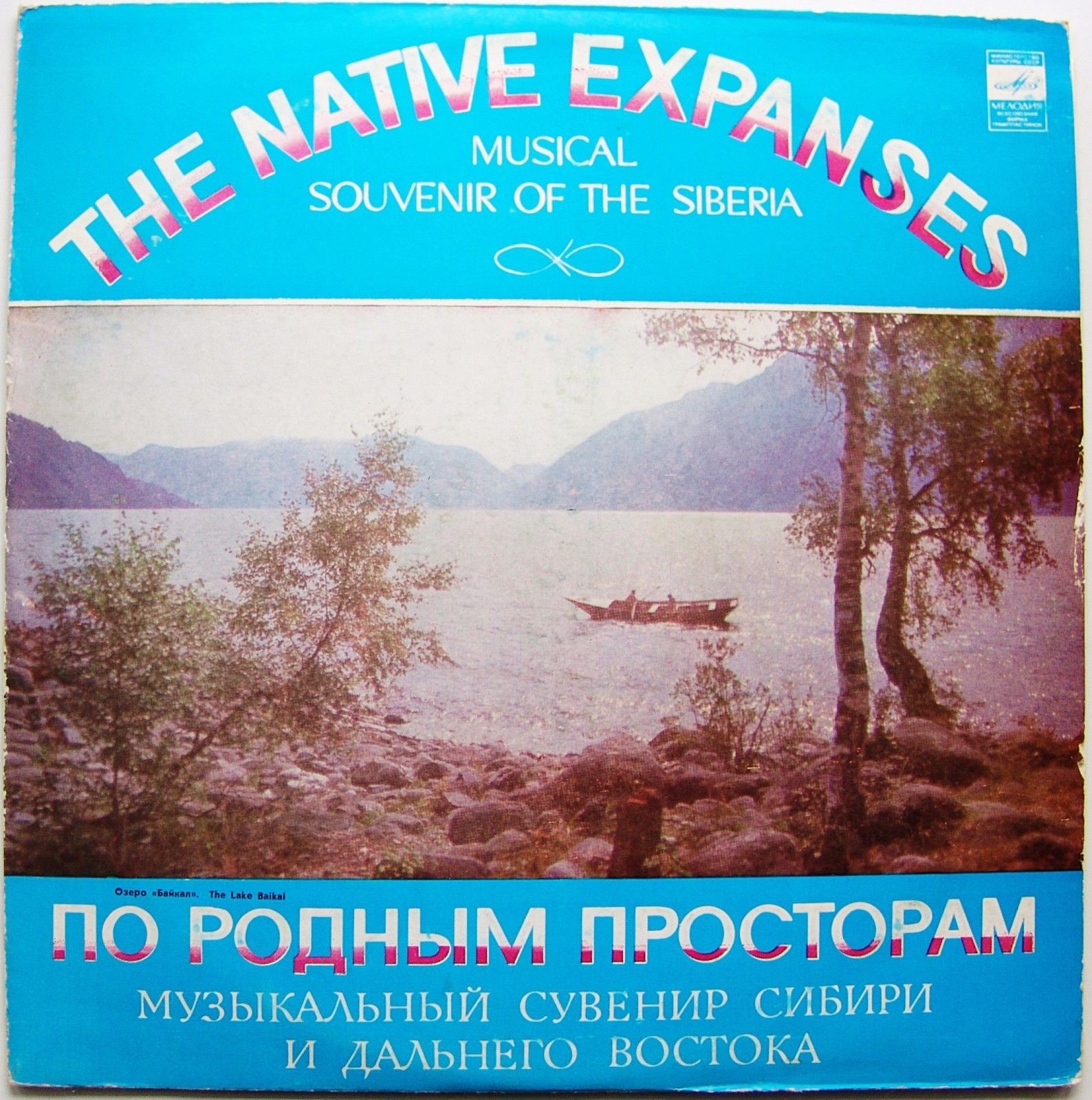 ПО РОДНЫМ ПРОСТОРАМ (музыкальный сувенир Сибири и Дальнего Востока)