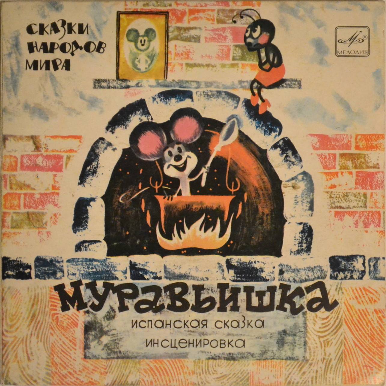 Муравьишка (испанская сказка)