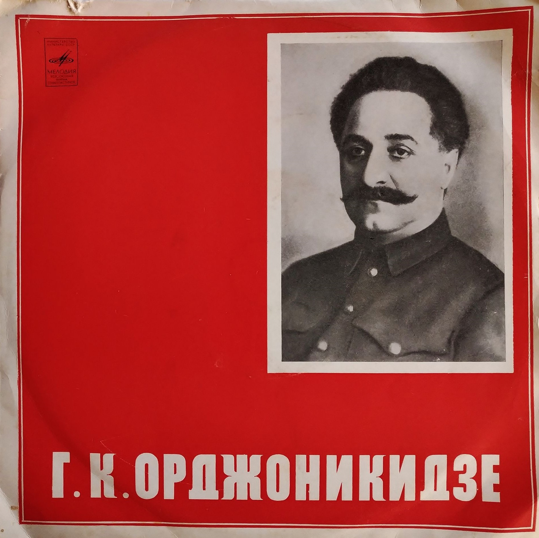 Г. К. ОРДЖОНИКИДЗЕ (1886—1937) Фрагменты выступлений