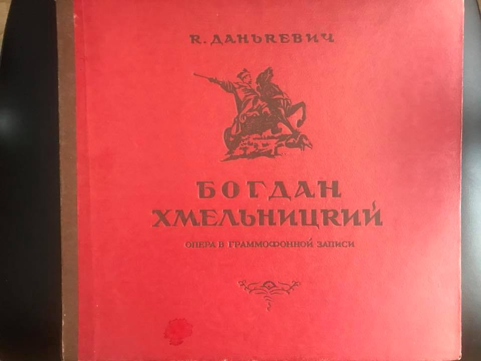 К. ДАНЬКЕВИЧ (1905). "Богдан Хмельницкий", опера в 4 действиях (на украинском языке)