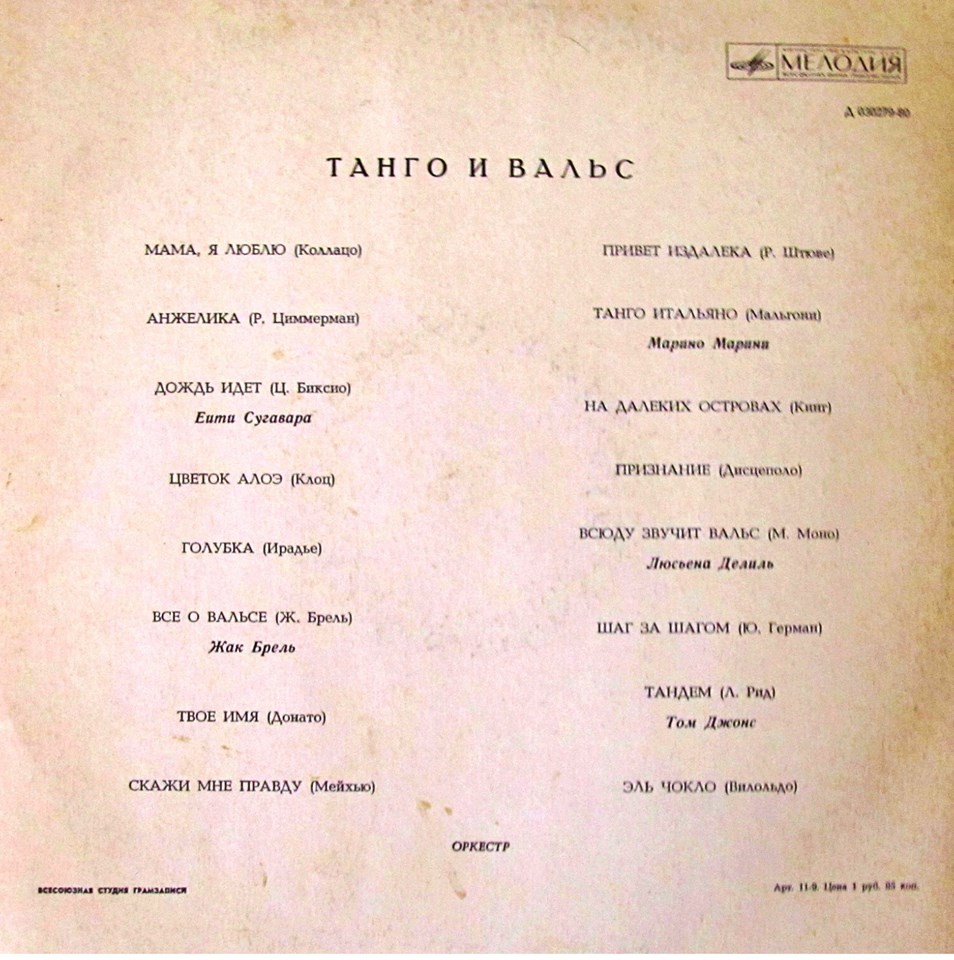 Танго и вальс