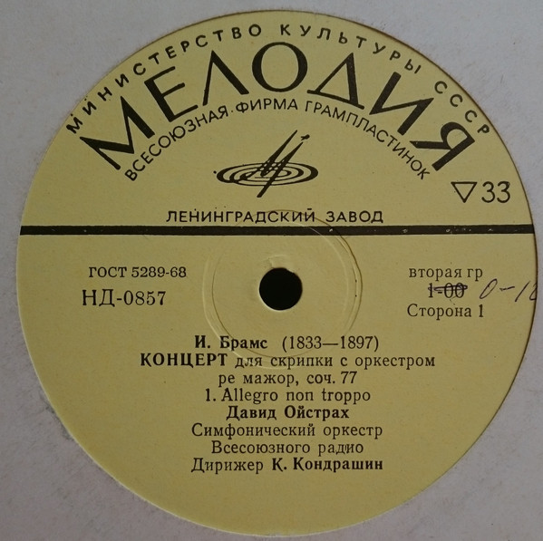 И. БРАМС (1833–1897): Концерт для скрипки с оркестром ре мажор, соч. 77 (Д. Ойстрах, К. Кондрашин)