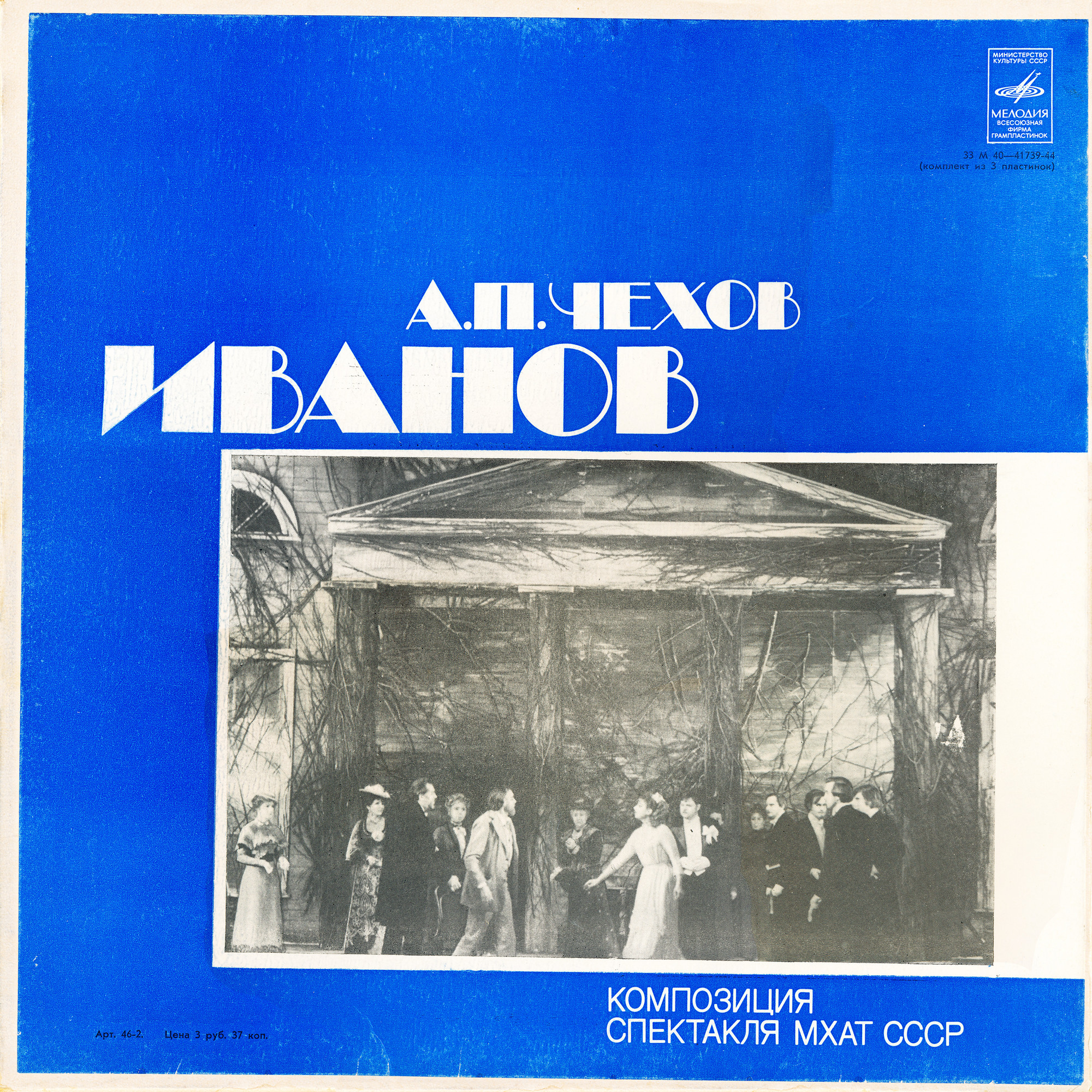 A. ЧЕХОВ (1860—1904): Иванов (композиция спектакля МХАТ СССР)