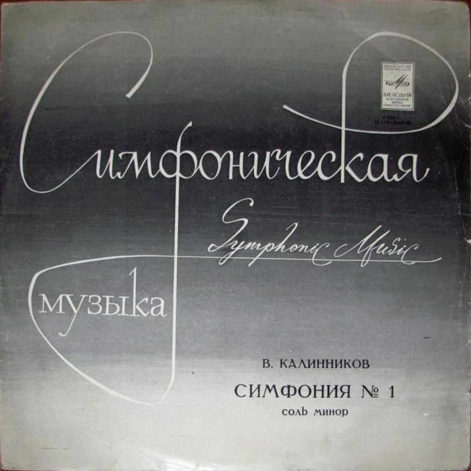 В. КАЛИННИКОВ (1866-1901) Симфония №1 соль минор (Е. Светланов)