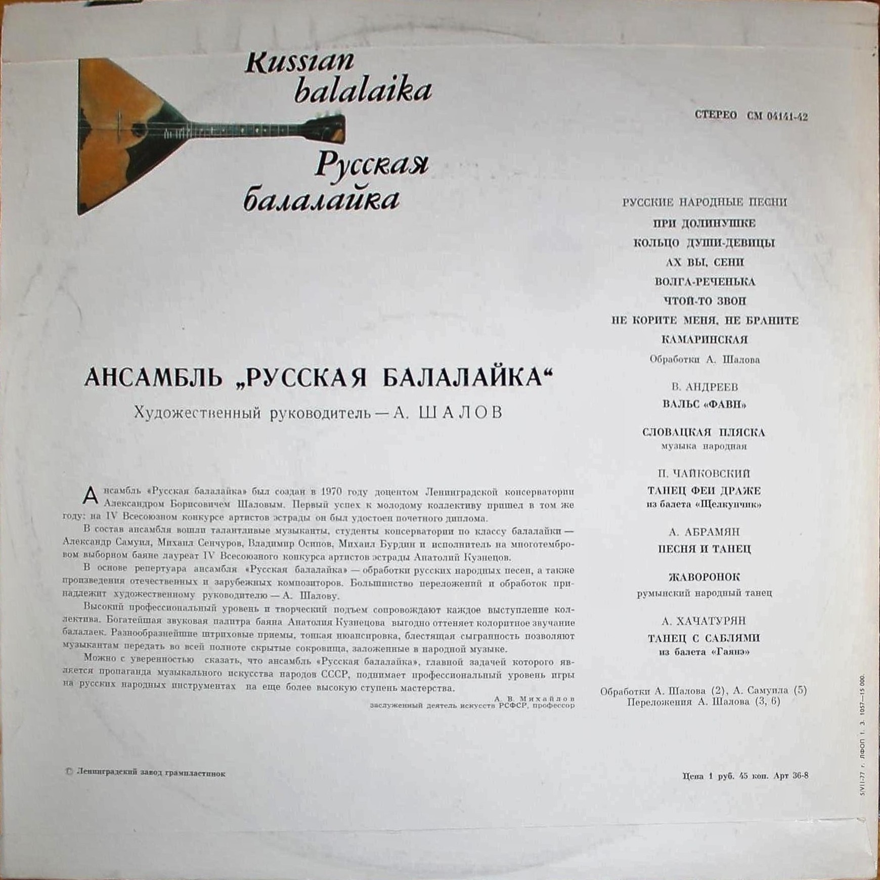 АНСАМБЛЬ «РУССКАЯ БАЛАЛАЙКА» — «Русские народные песни»