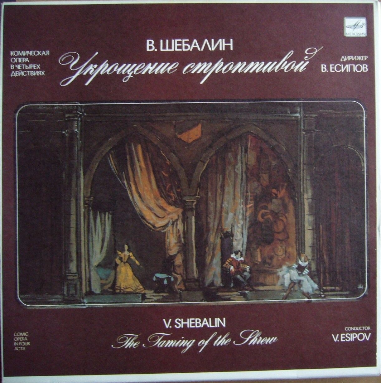В. ШЕБАЛИН (1902-1963): «Укрощение строптивой», опера в четырех действиях, соч. 46