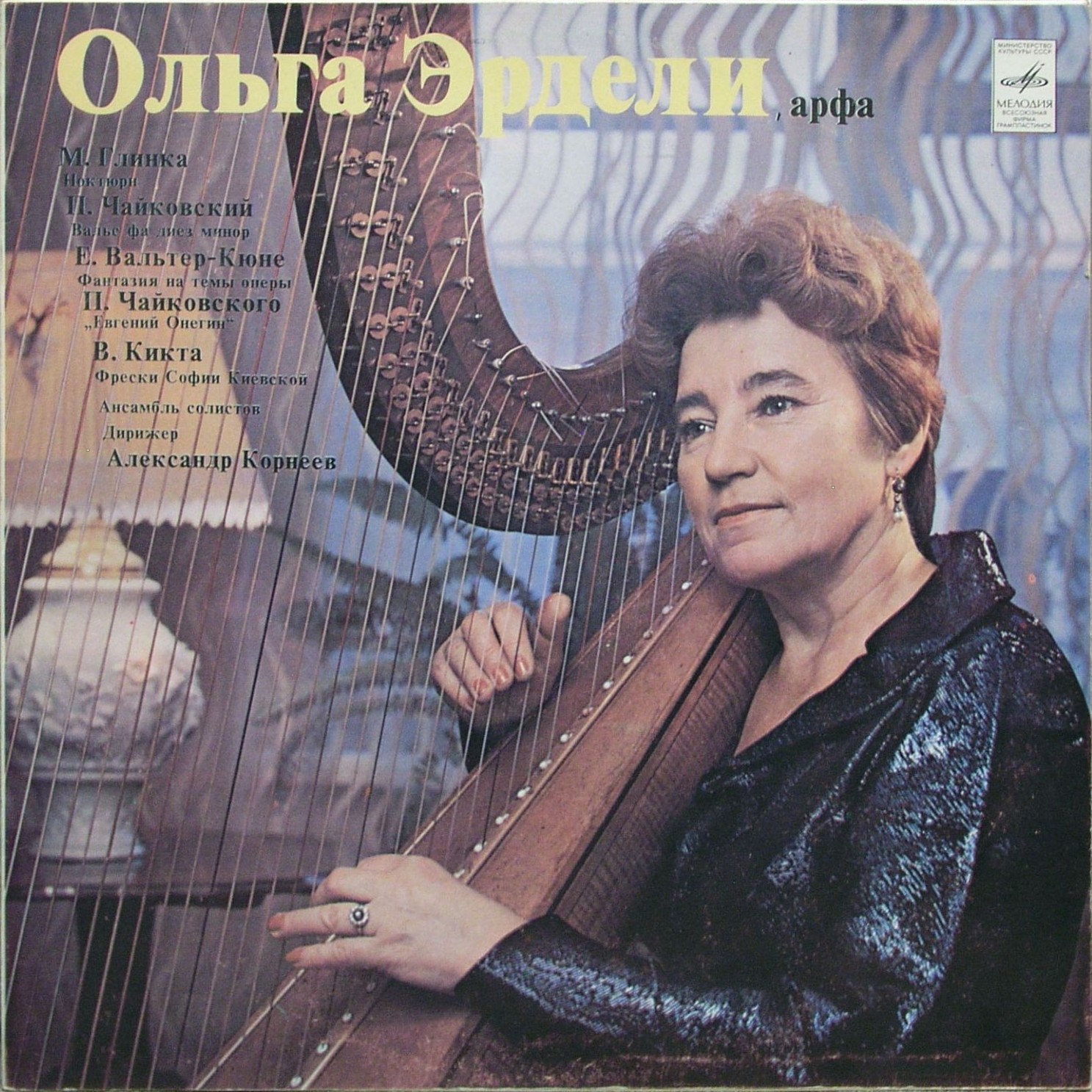 ЭРДЕЛИ Ольга (арфа)