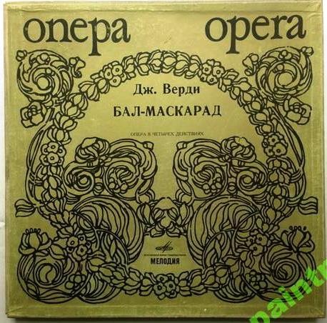 Дж.ВЕРДИ (1813-1901) "Бал-маскарад": опера в 4 д. (на итальянском языке)