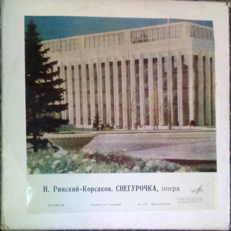 Н. РИМСКИЙ-КОРСАКОВ (1844–1908) «Снегурочка» в 4 д. с прологом — Е. Светланов