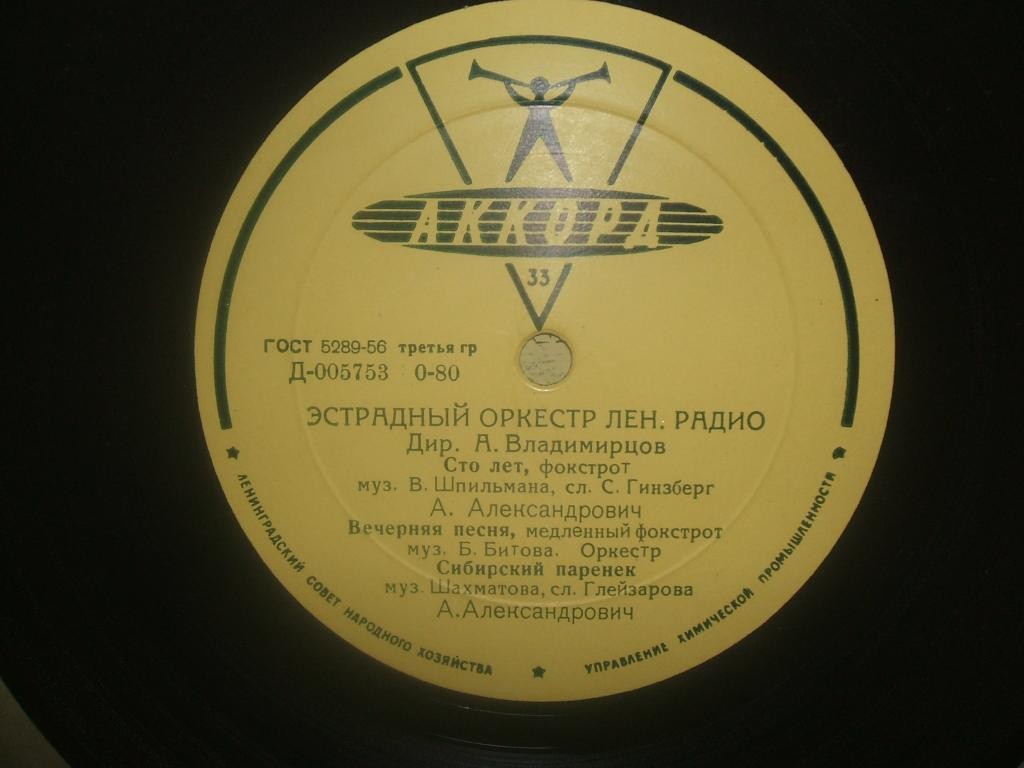 Эстрадный оркестр Ленинградского радио, дир. А. Владимирцов