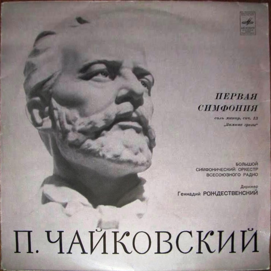 П. ЧАЙКОВСКИЙ (1840–1893): Симфония №1 соль минор, соч.13 (Г. Рождественский, БСО ВР)