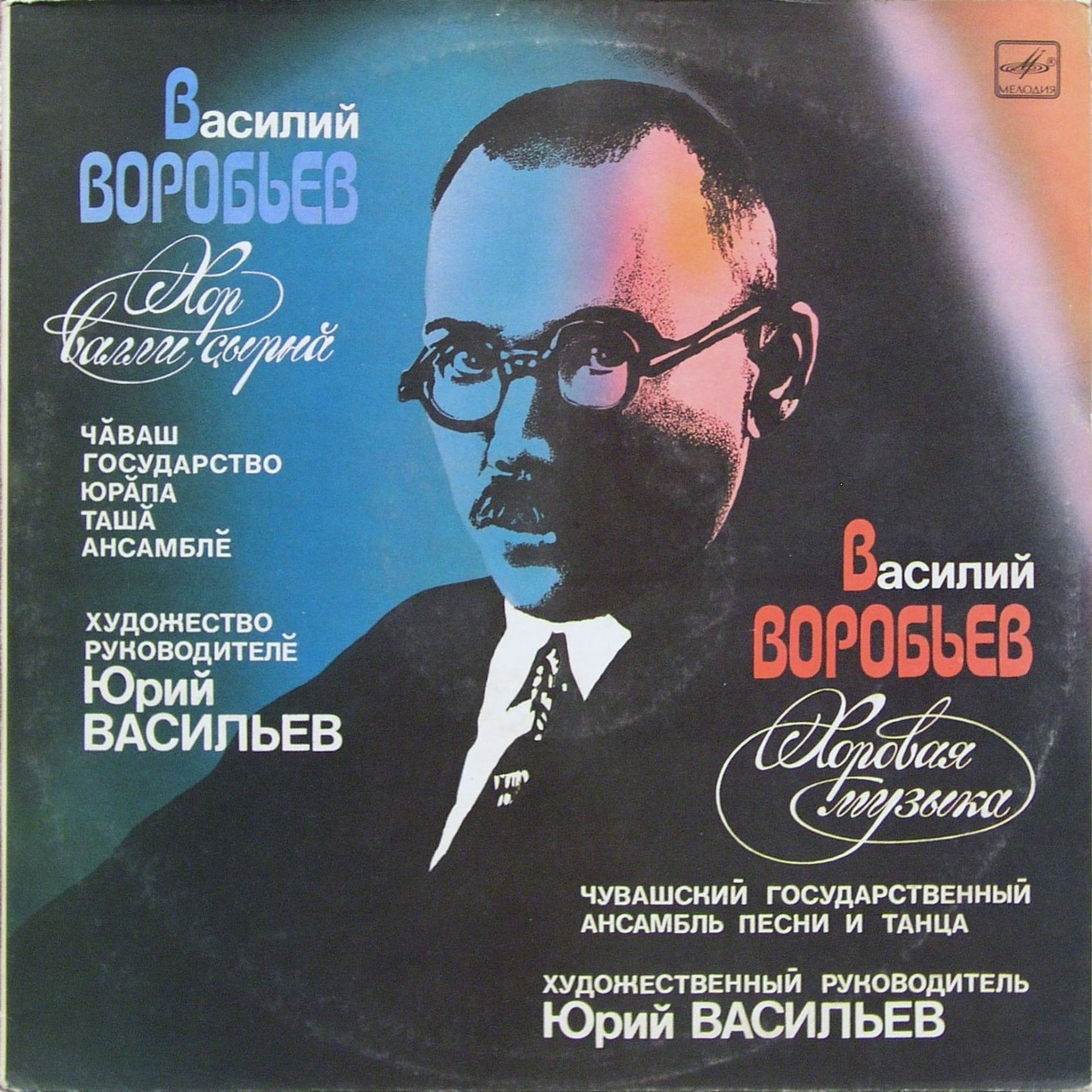 В. ВОРОБЬЕВ (1887-1954): Хоровая музыка