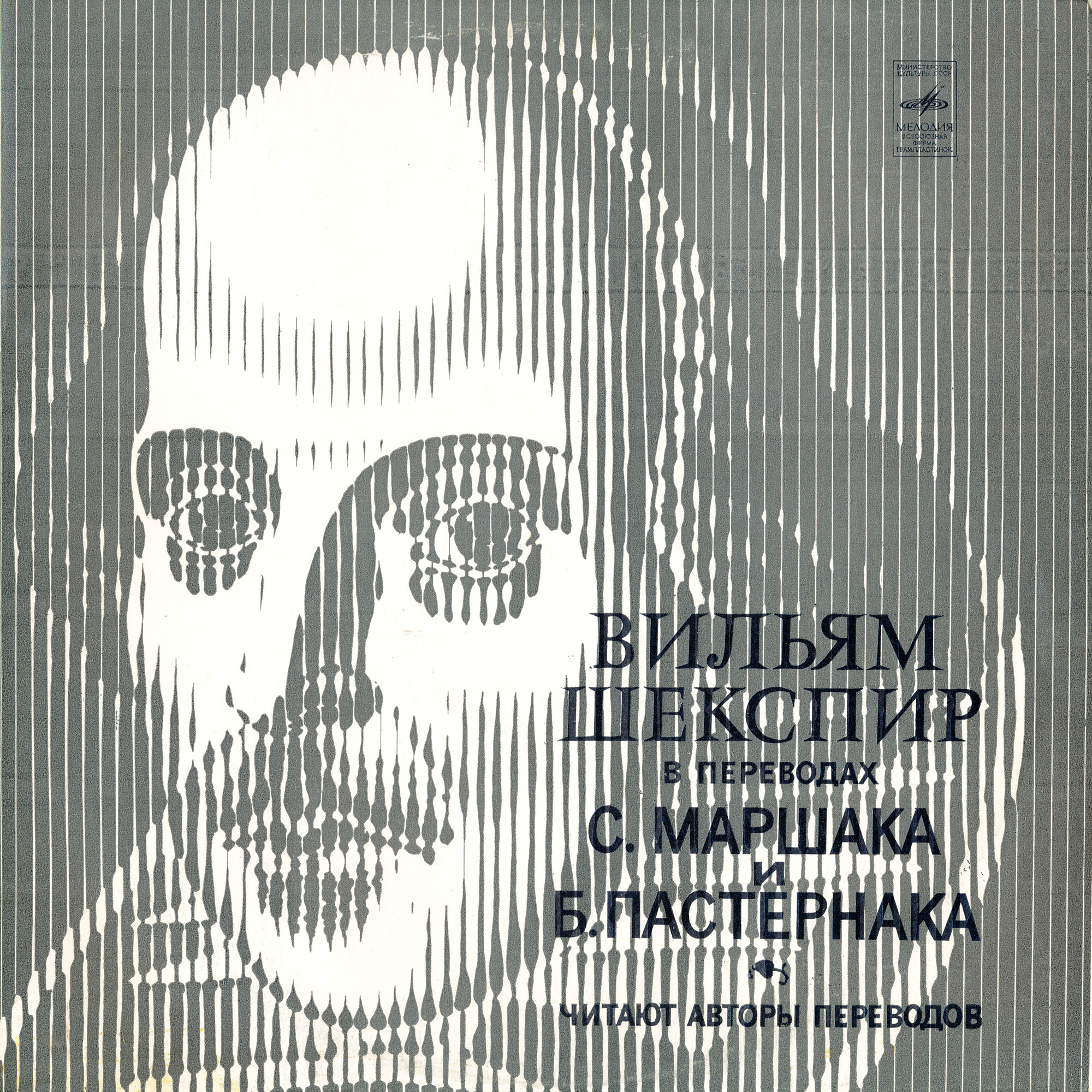 «Вильям Шекспир в переводах С. Маршака и Б. Пастернака»