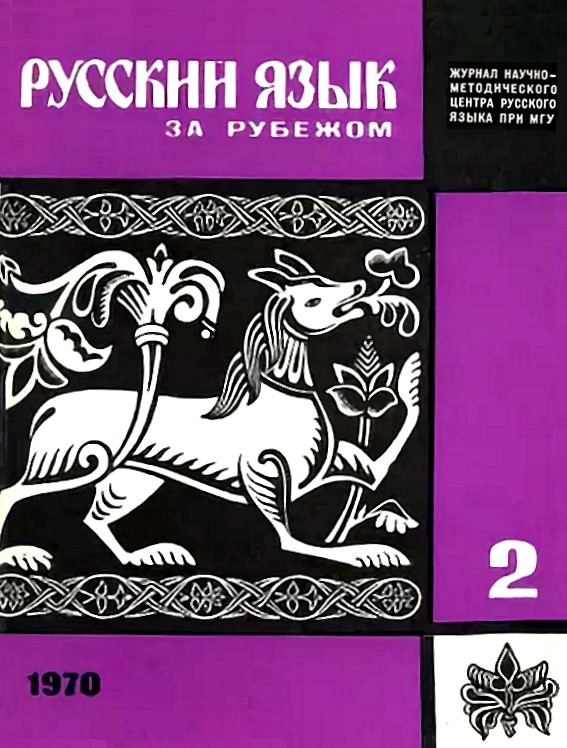 "РУССКИЙ ЯЗЫК ЗА РУБЕЖОМ", № 2 - 1970
