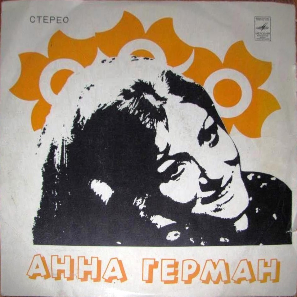 Анна Герман