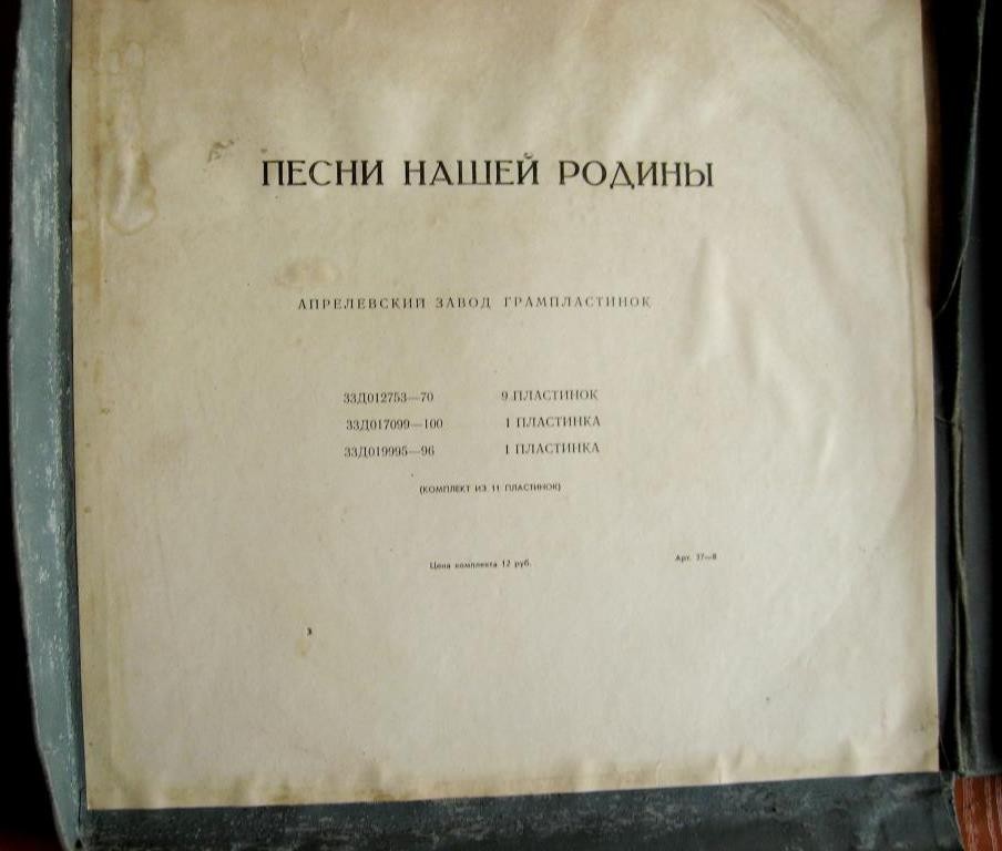 Русские народные и советские песни. Первая серия - Песни нашей Родины. Антология (Комплект из 11 пластинок)