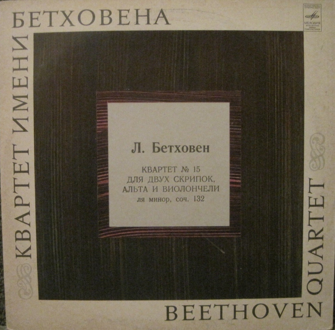 Л. Бетховен: Квартет № 15 (Квартет им. Бетховена)