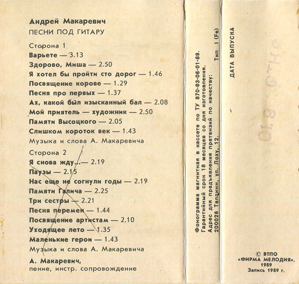 Андрей Макаревич ‎– Песни под гитару
