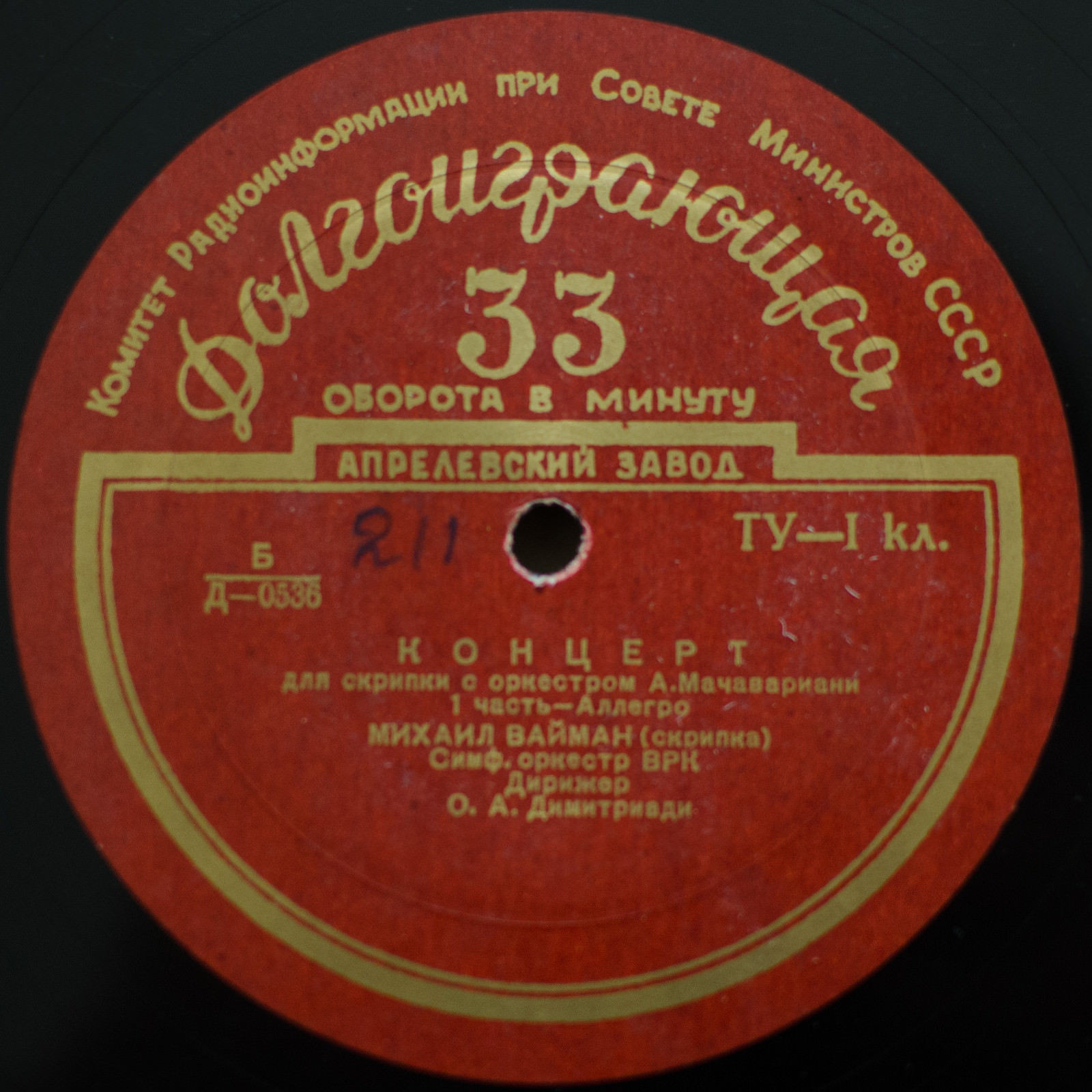 А. МАЧАВАРИАНИ (1913–1995): Концерт для скрипки с оркестром (М. Вайман, О. Димитриади)