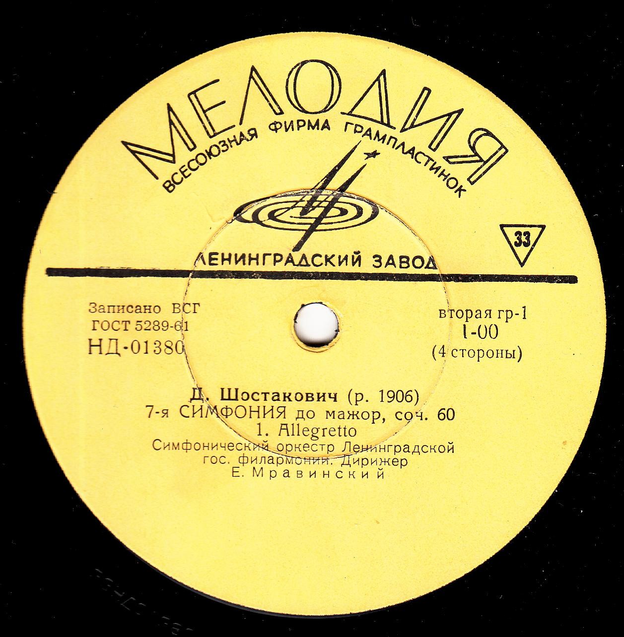 Д. ШОСТАКОВИЧ (1906–1975): Симфония № 7 до мажор, соч. 60 (Е. Мравинский)