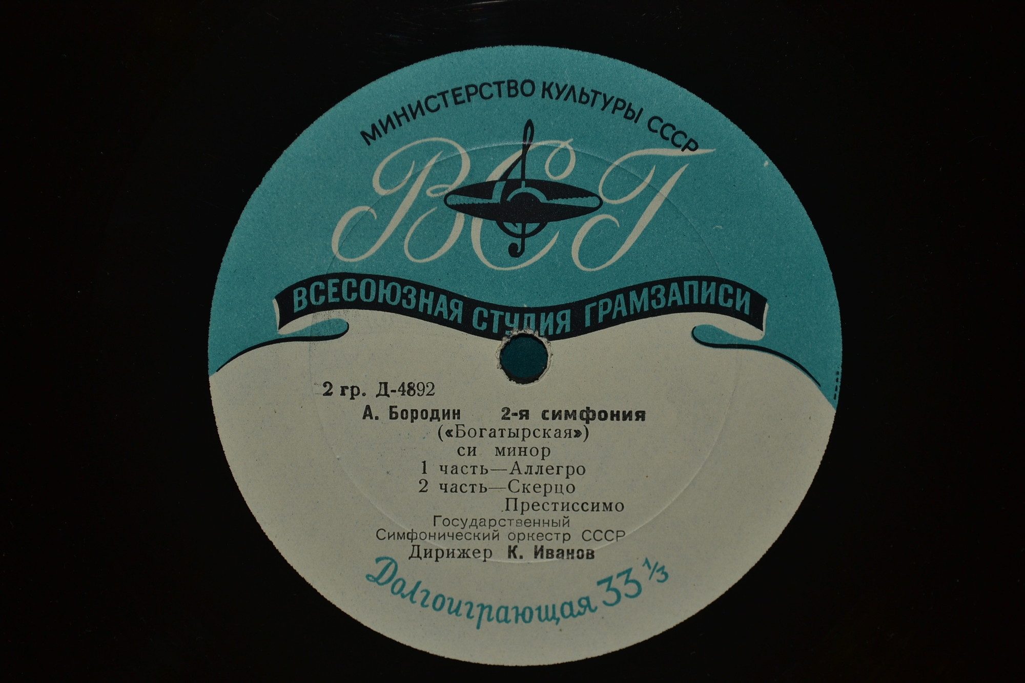 А. БОРОДИН (1833-1887) Симфония №2 «Богатырская» (ГСО СССР, К. Иванов)