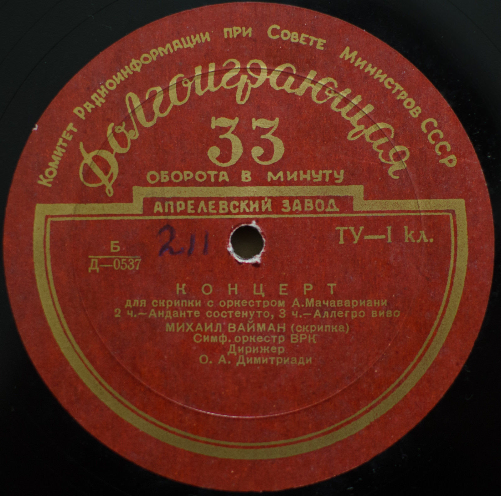 А. МАЧАВАРИАНИ (1913–1995): Концерт для скрипки с оркестром (М. Вайман, О. Димитриади)