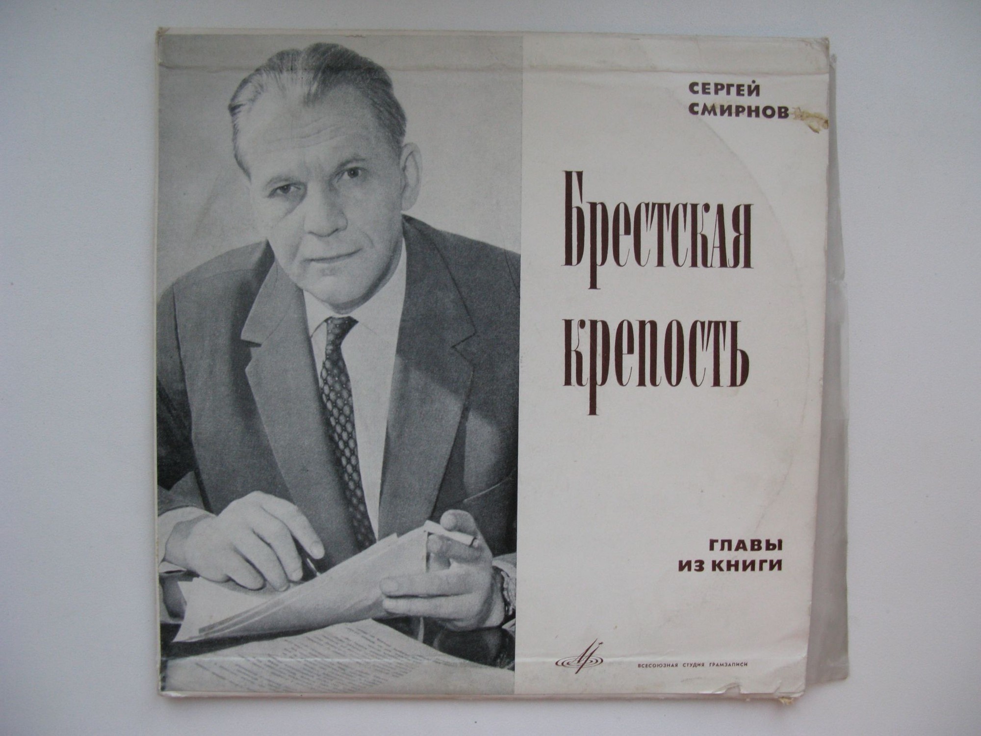 С. СМИРНОВ (1915-1976) Из книги "Брестская крепость" (читает автор)