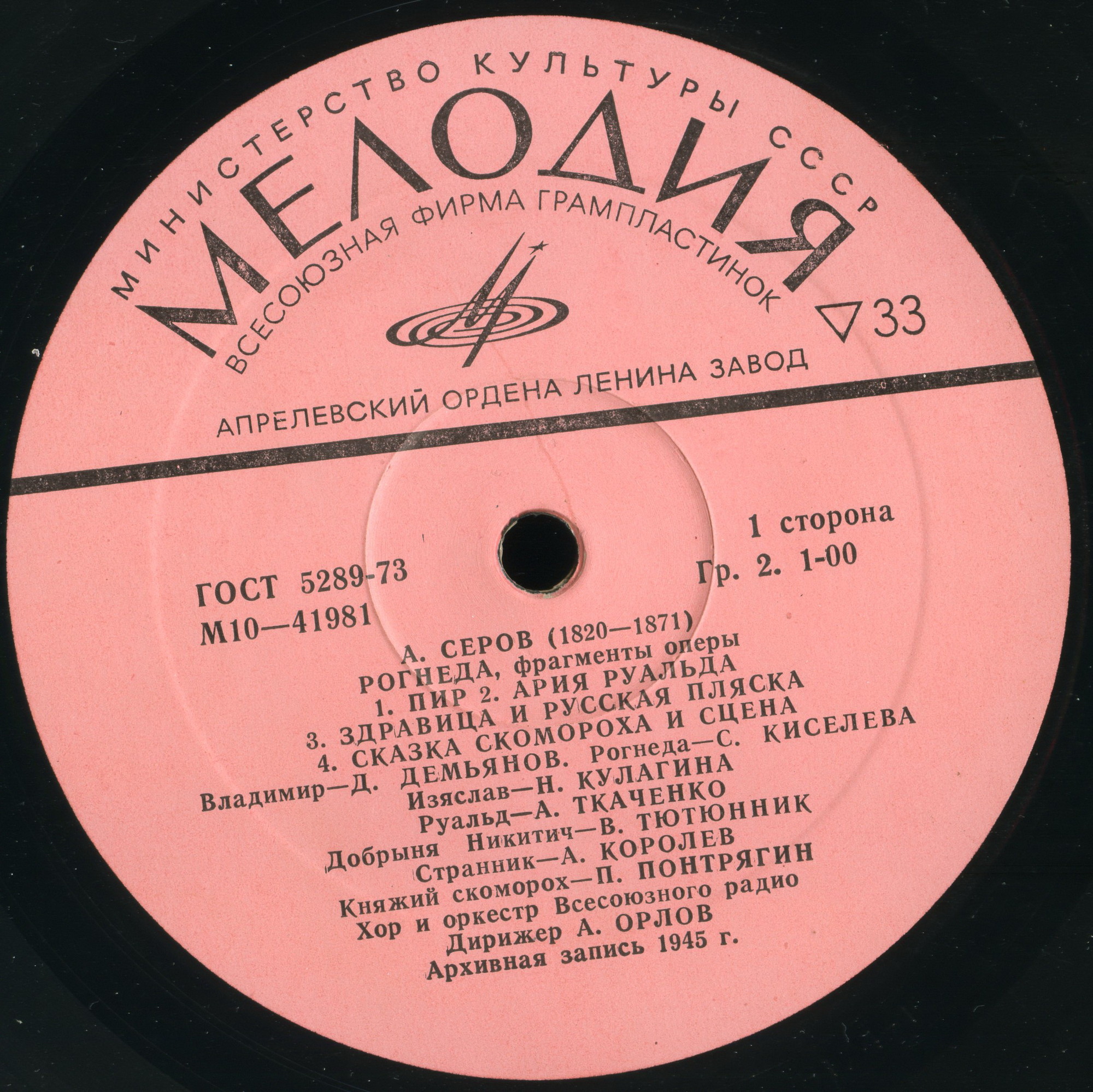 А. СЕРОВ (1820—1871): «Рогнеда», фрагменты оперы