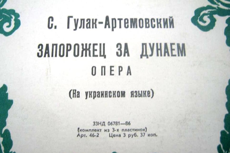 С. Гулак-Артемовский. Опера «Запорожец за Дунаем»