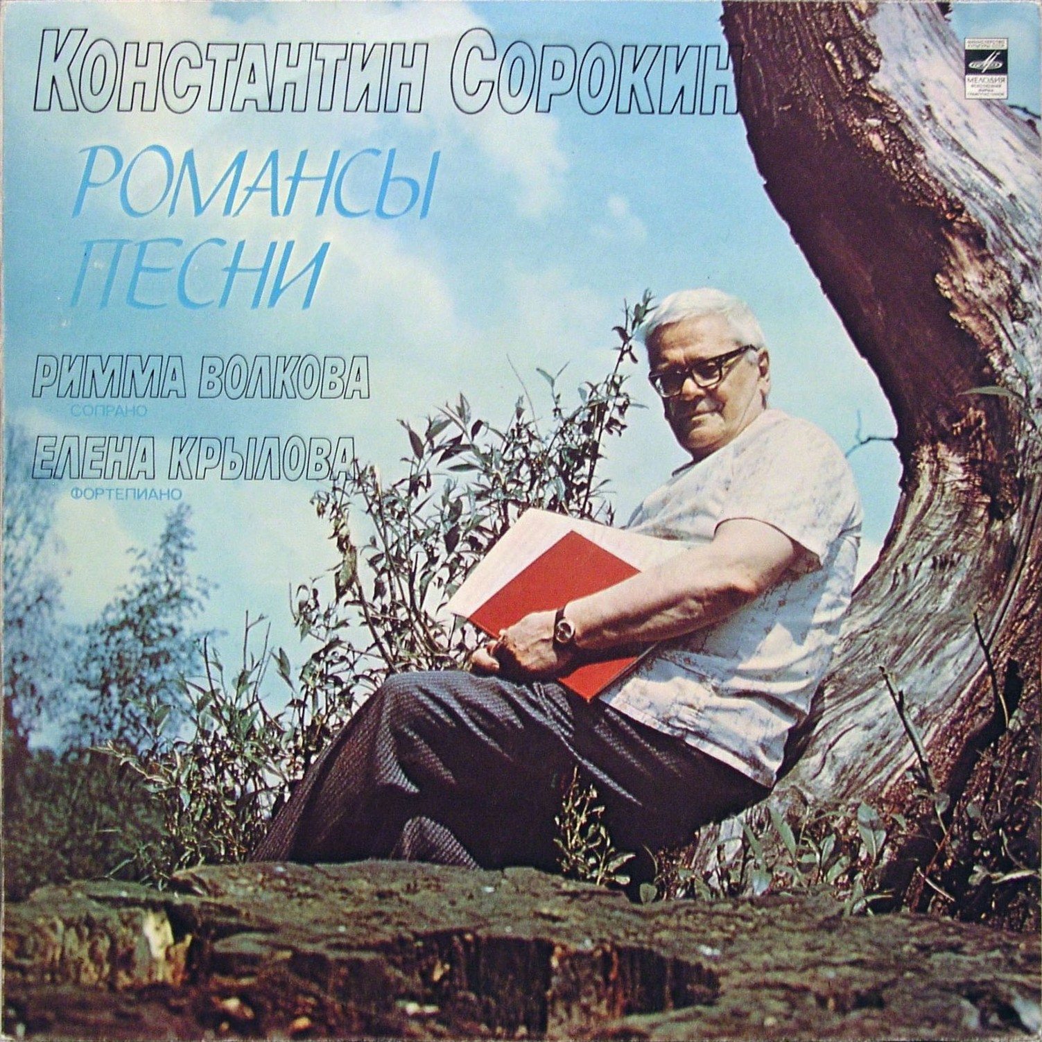К. СОРОКИН (1909). Романсы, песни