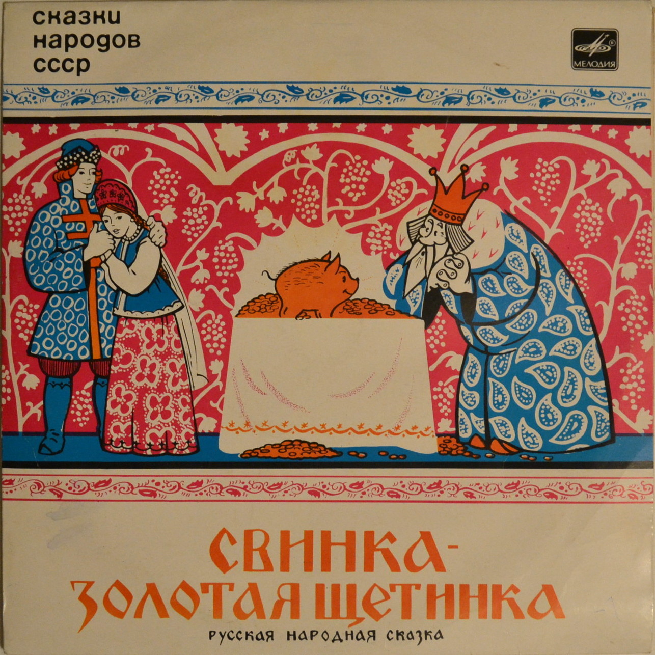 Свинка – золотая щетинка (сказки народов СССР)