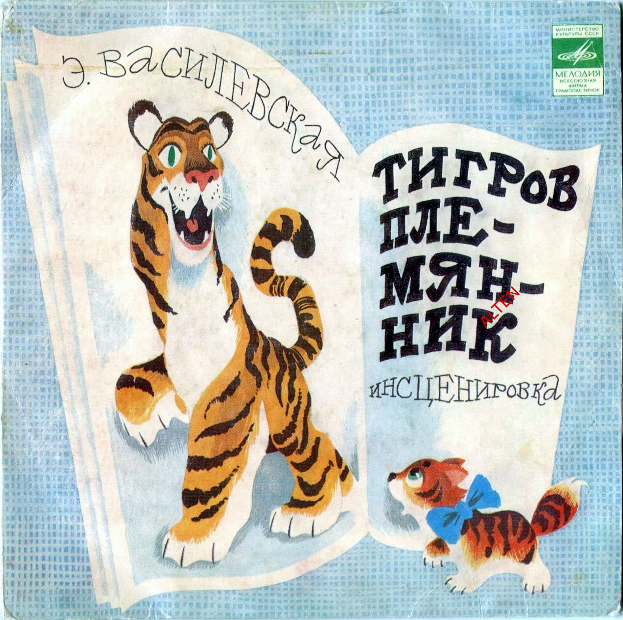 Тигров племянник (сказка Э. Василевской)