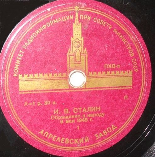 И.В. Сталин - Обращение к народу 9 мая 1945 года