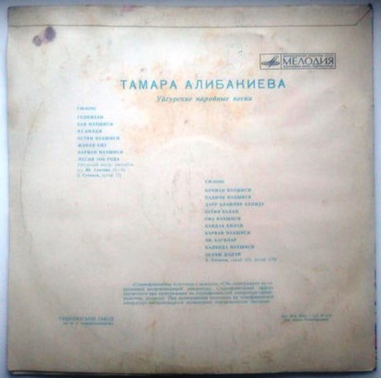 Тамара АЛИБАКИЕВА. Уйгурские народные песни