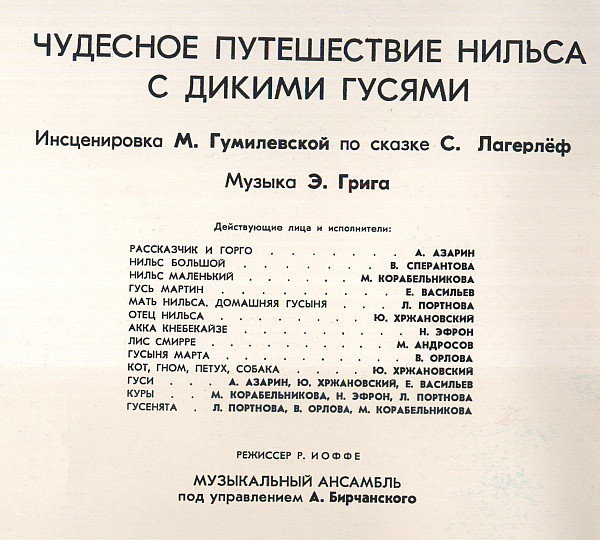 Чудесное путешествие Нильса с дикими гусями