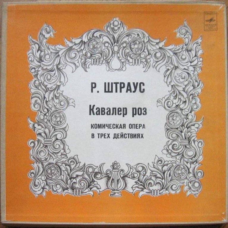 Р. ШТРАУС (1864—1949): «Кавалер розы», комическая опера в трех действиях (на немецком яз.)
